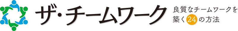 ザ・チームワーク 良質なチームワークを築く24の方法