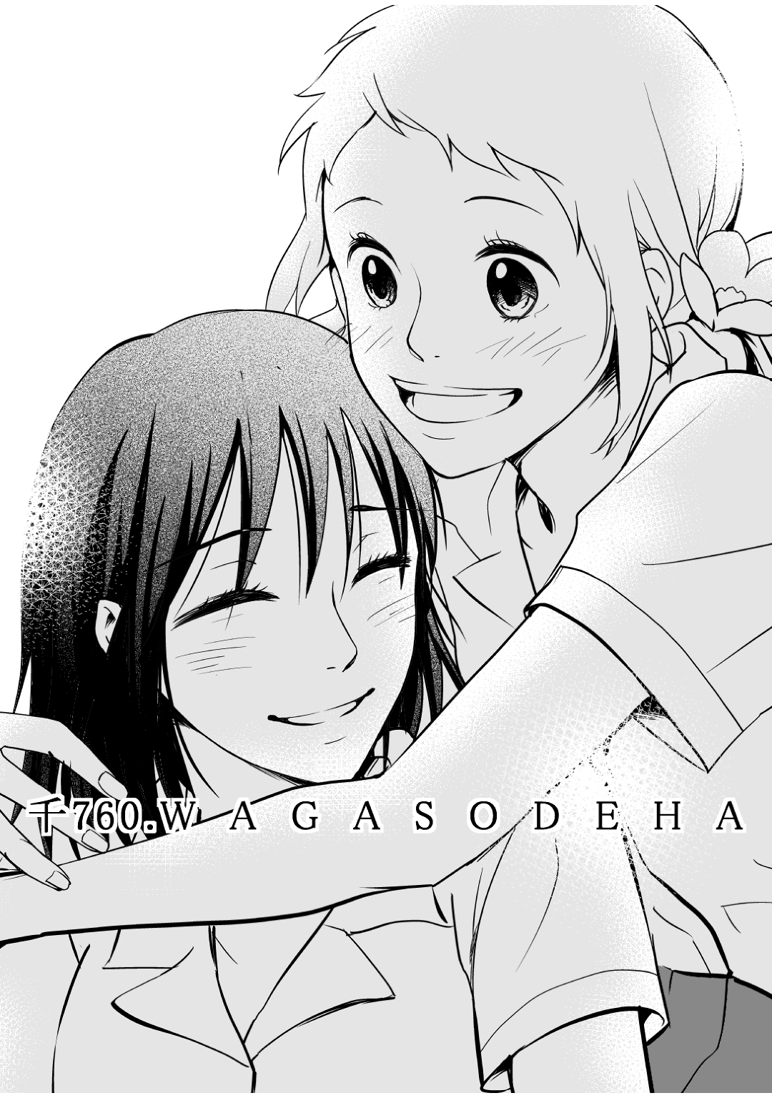 百合恋歌