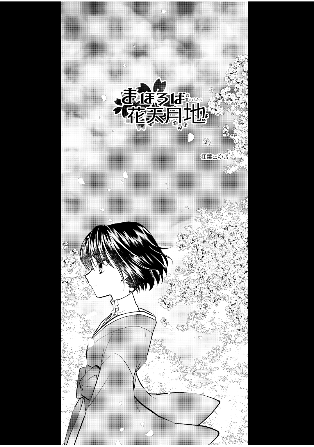 まほろば花天月地