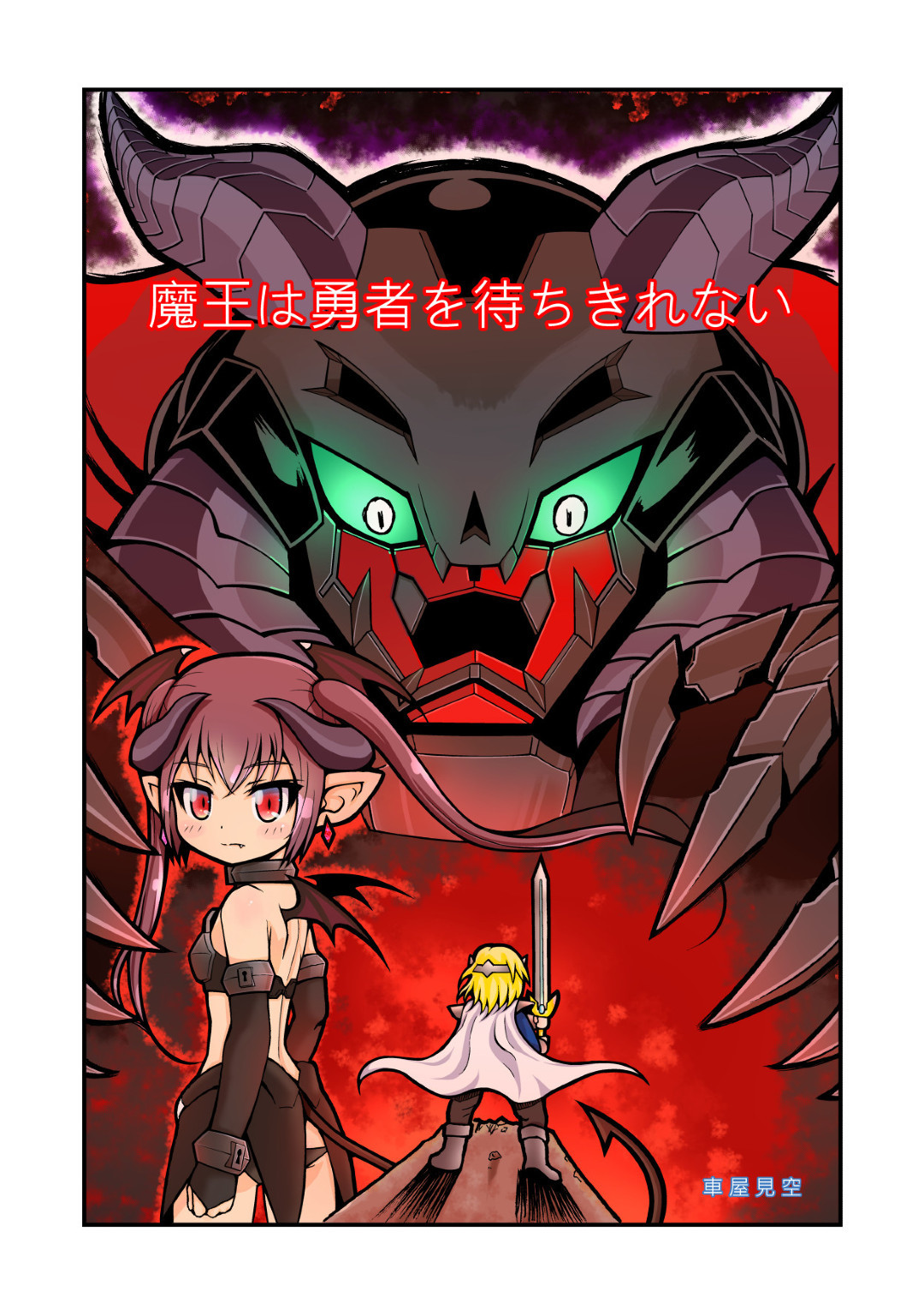 魔王は勇者を待ちきれない