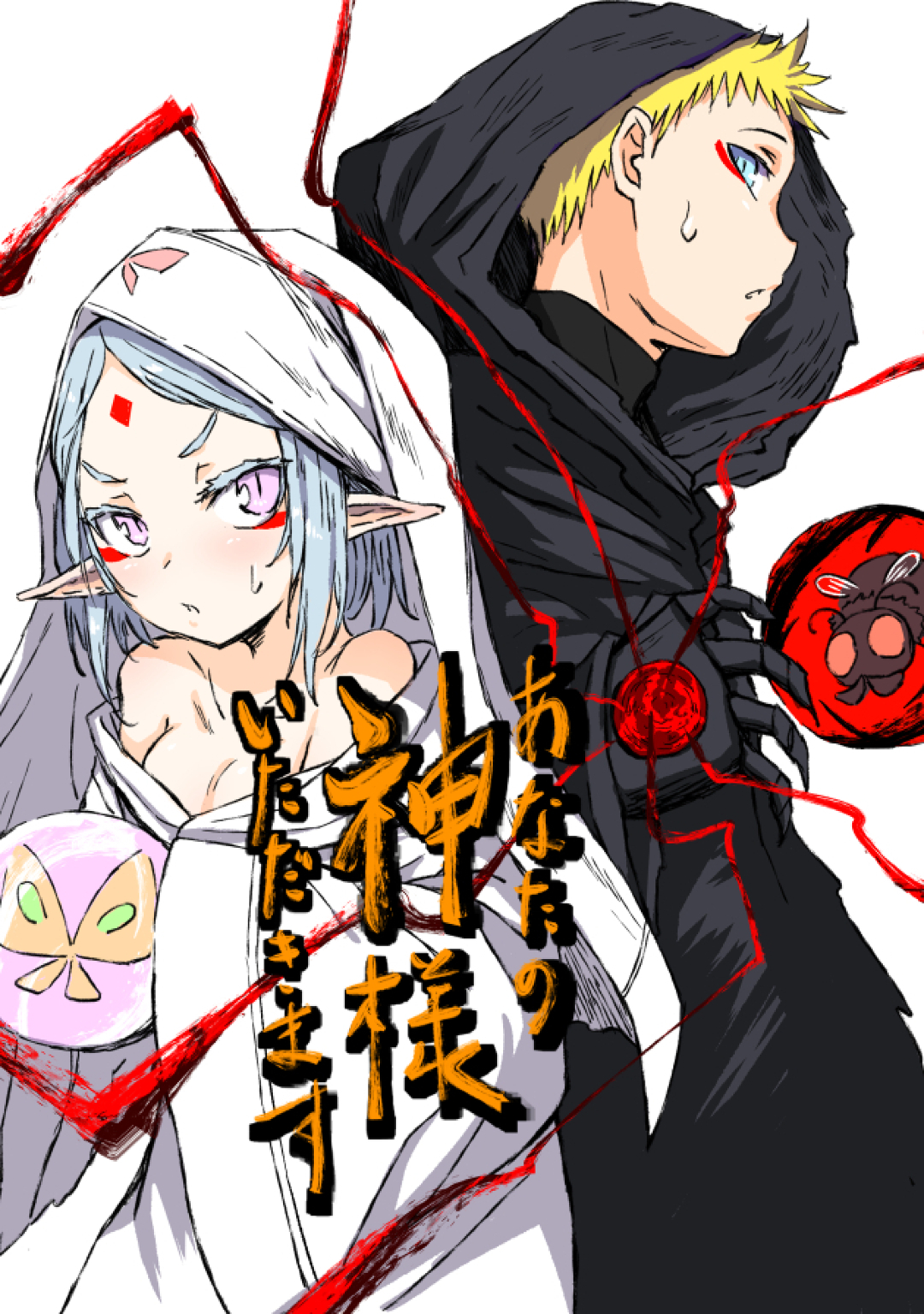 あなたの神様いただきます