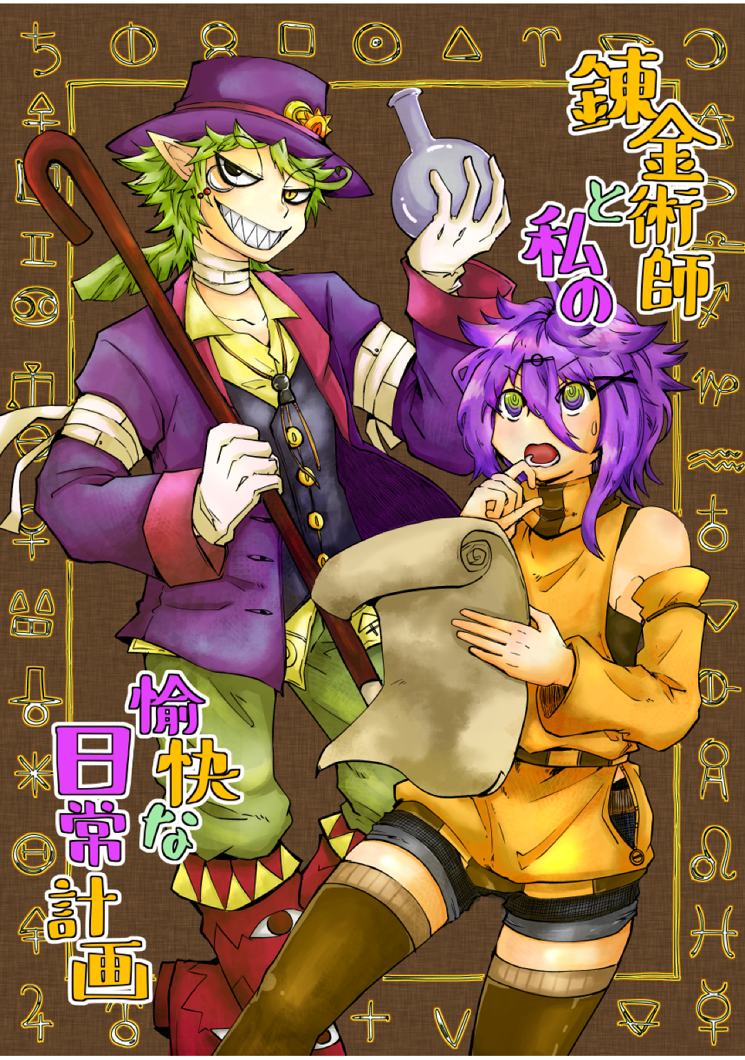 錬金術師と私の愉快な日常計画