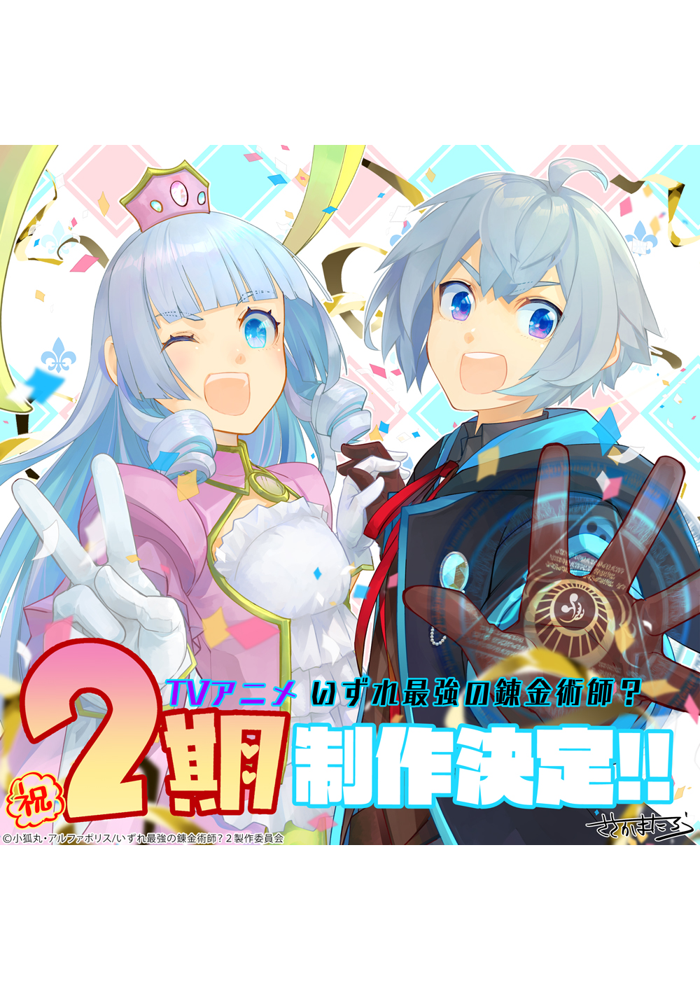 いずれ最強の錬金術師？ 第2期