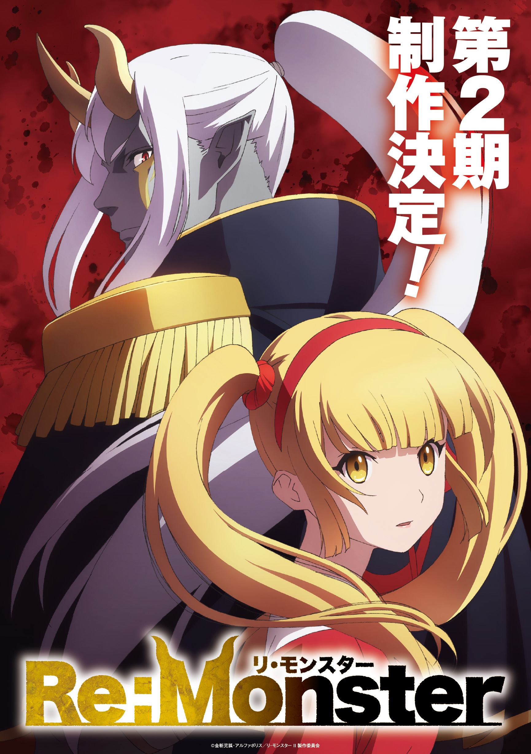  Re:Monster　第2期