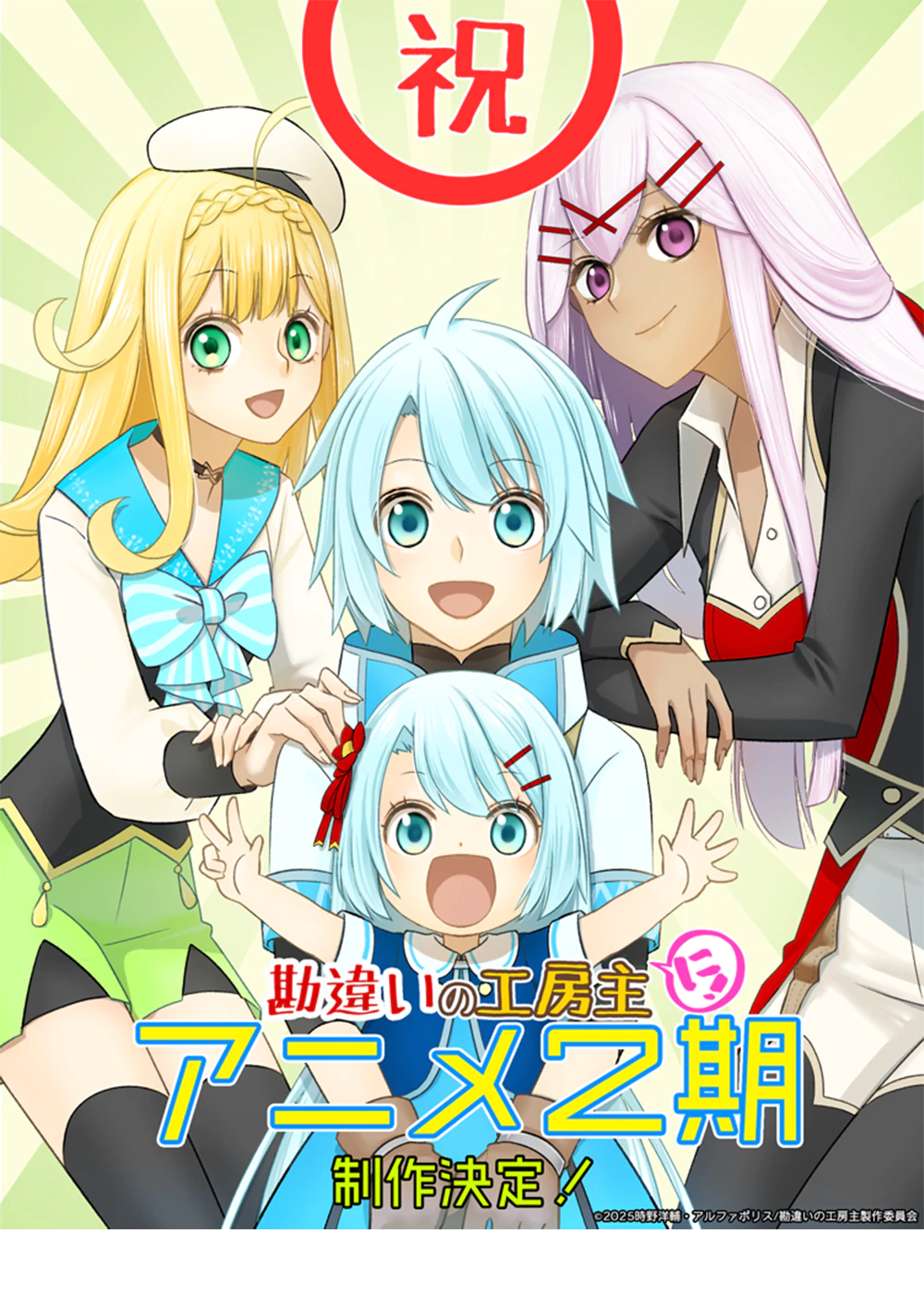 勘違いの工房主　第2期