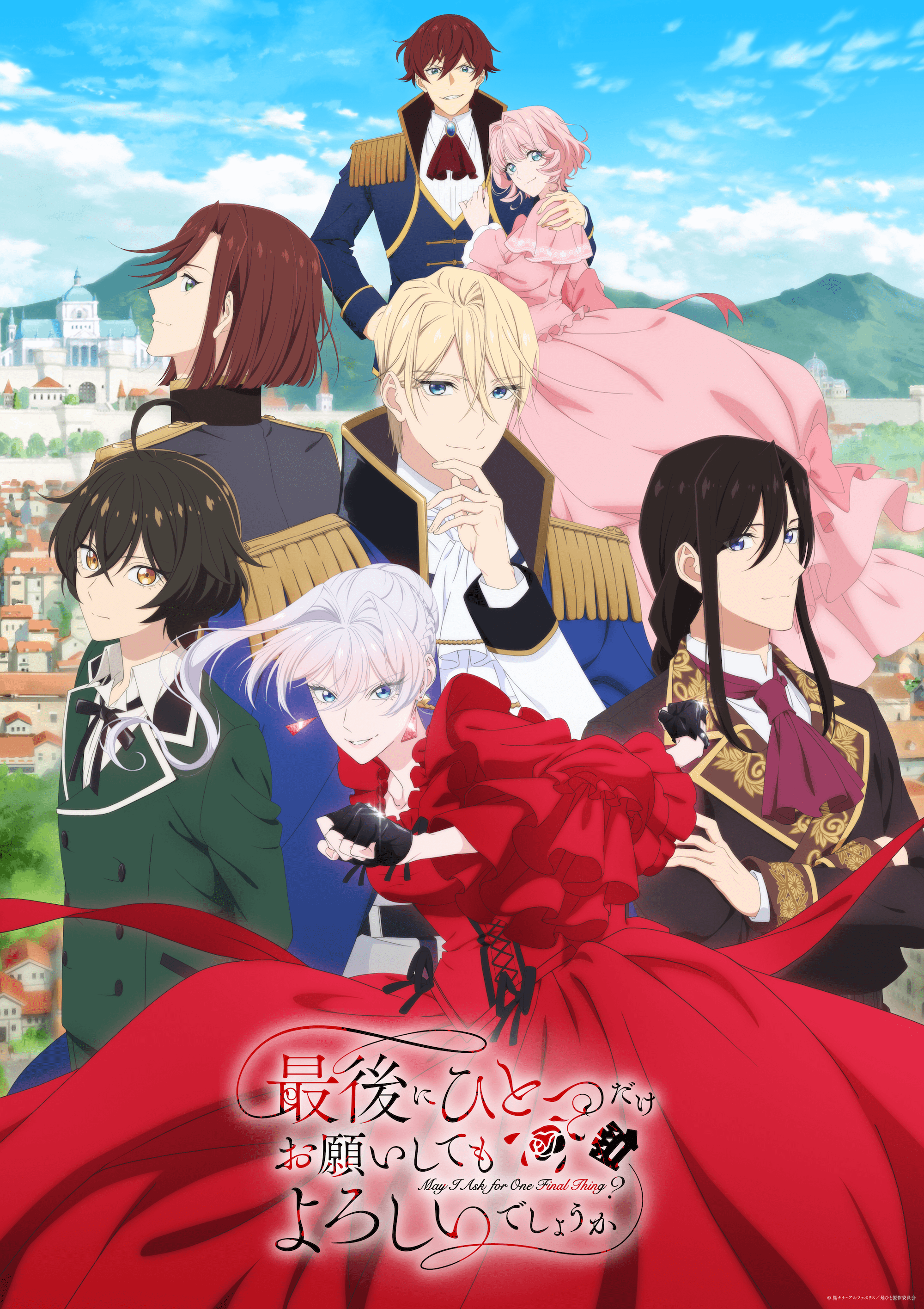 最後にひとつだけお願いしてもよろしいでしょうか