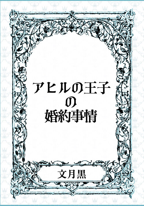 『アヒルの王子の婚約事情』（文月黒） 表紙