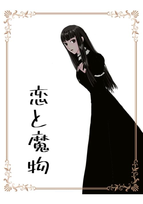 『恋と魔物』（ありま氷炎） 表紙