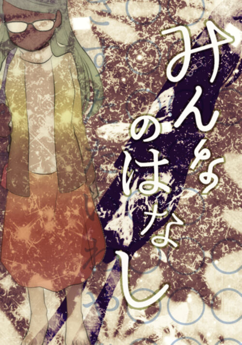 みんなのはなし