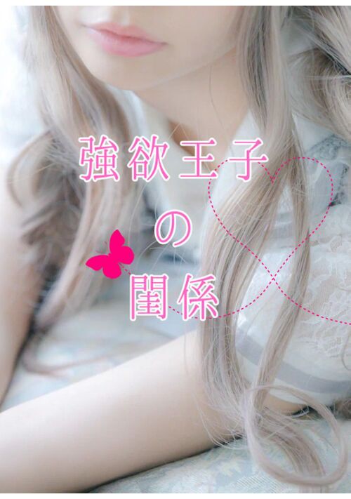 【R18短編集】強欲王子の閨係