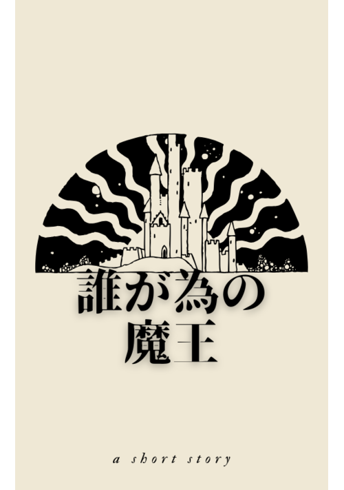 誰が為の魔王　～過去に戻った魔王、人間の子どもたちを非常食として飼う～