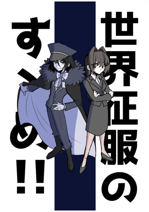 世界征服のすゝめ！！