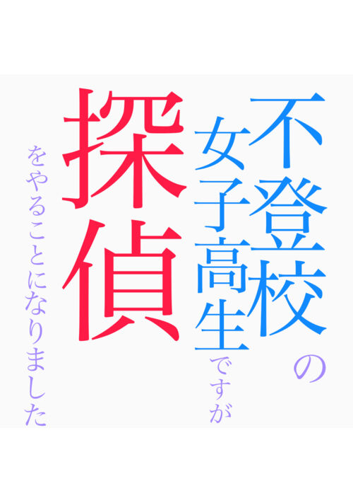 不登校の女子高生ですが、探偵をやることになりました
