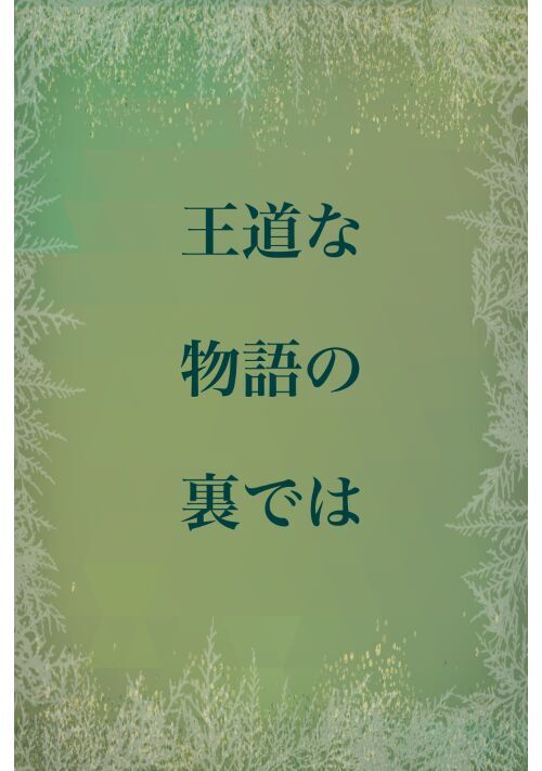 王道な物語の裏では
