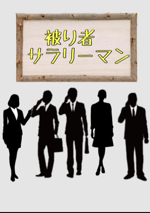 被り者サラリーマン 大衆娯楽小説 小説投稿サイトのアルファポリス