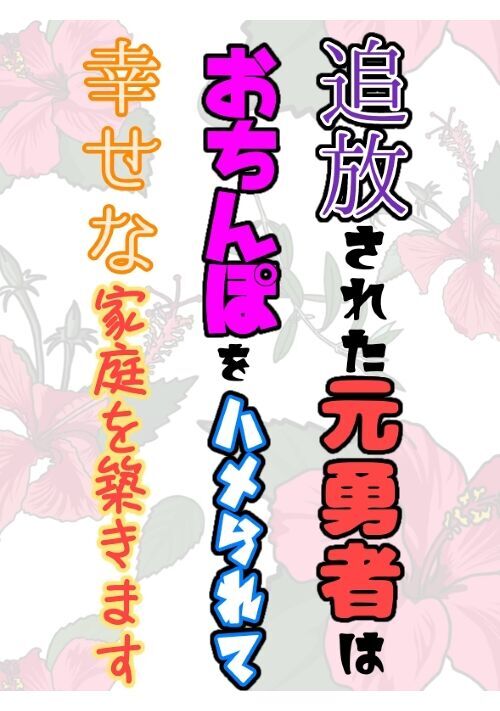 追放された元勇者はおちんぽをハメられて幸せな家庭を築きます