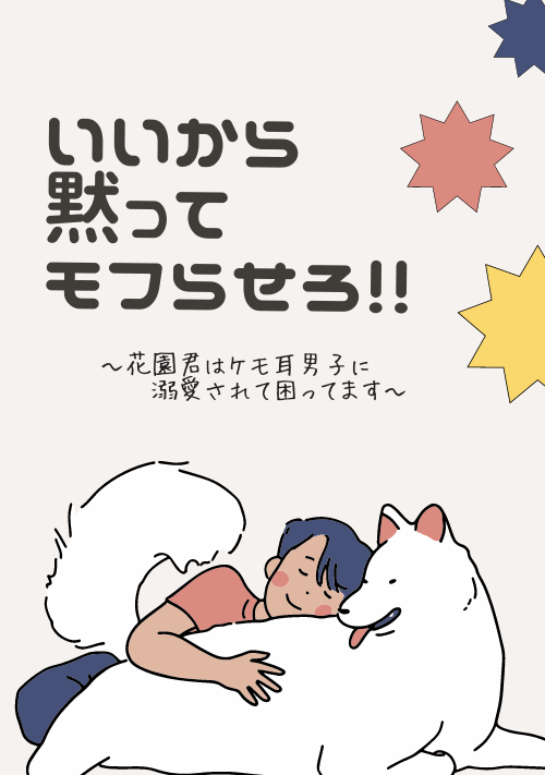 いいから黙ってモフらせろ!!～花園君はケモ耳男子に溺愛されて困ってます～