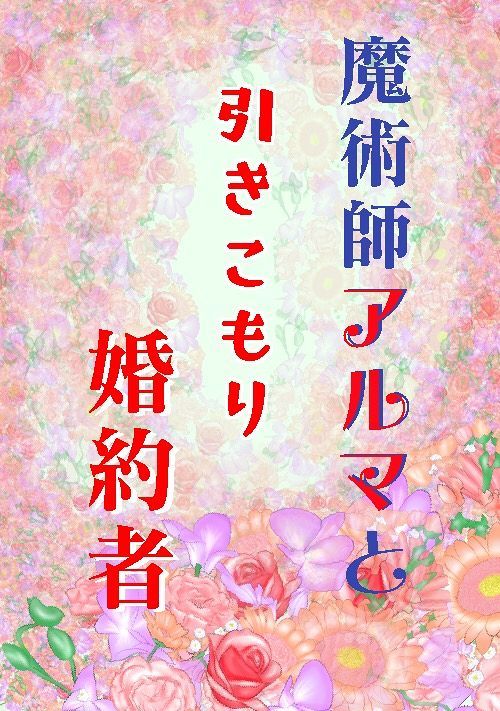 恋愛 引きこもり小説一覧 無料の小説投稿サイトのアルファポリス