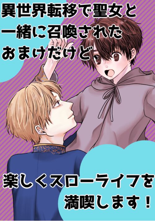 異世界転移で聖女と一緒に召喚されたおまけだけど、楽しくスローライフを満喫します！