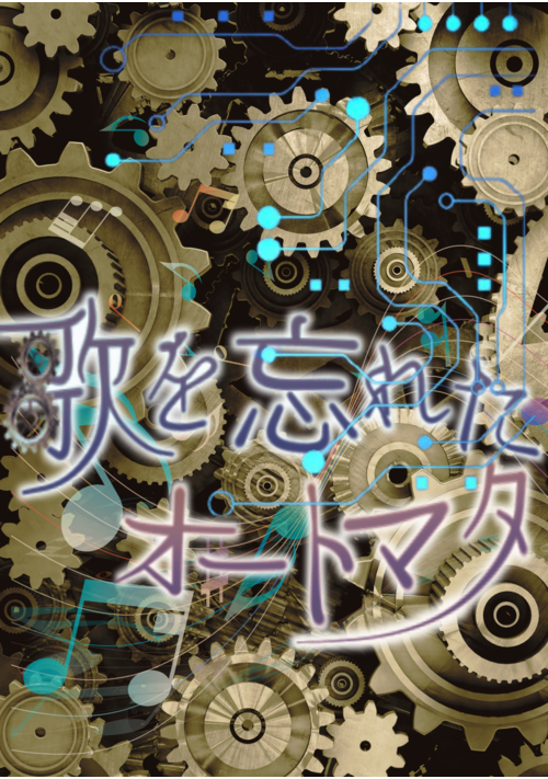 歌を忘れたオートマタ