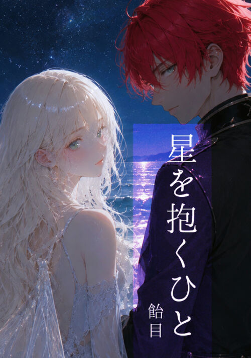 星を抱くひと