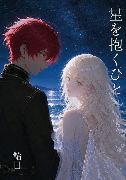 星を抱くひと