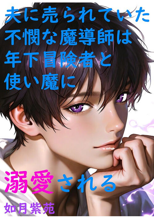 夫に売られていた不憫な魔導師は年下冒険者と使い魔に溺愛される
