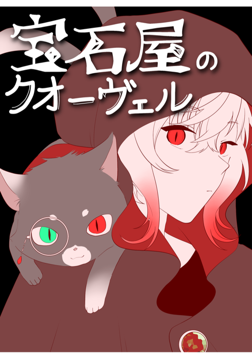 宝石屋のクオーヴェル