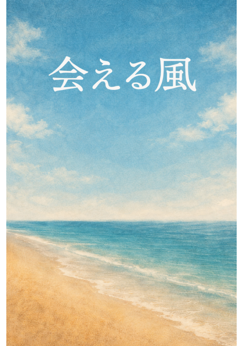 ◽️プチストーリー【会える風】（作品No_13）140文字