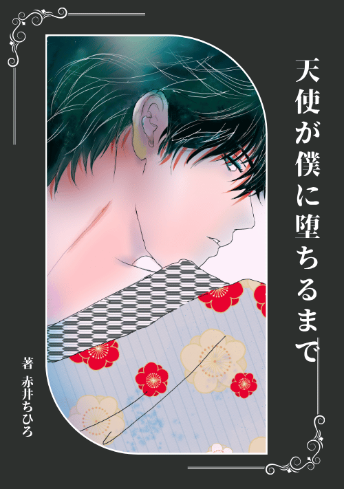 天使が僕に堕ちるまで