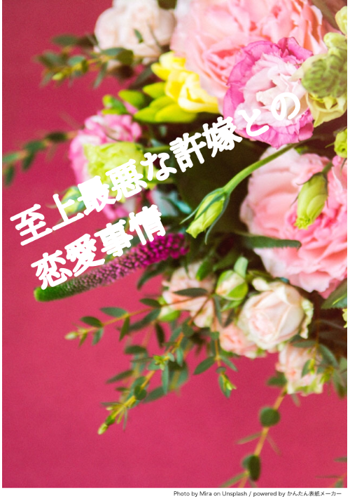 至上最悪な許嫁との恋愛事情