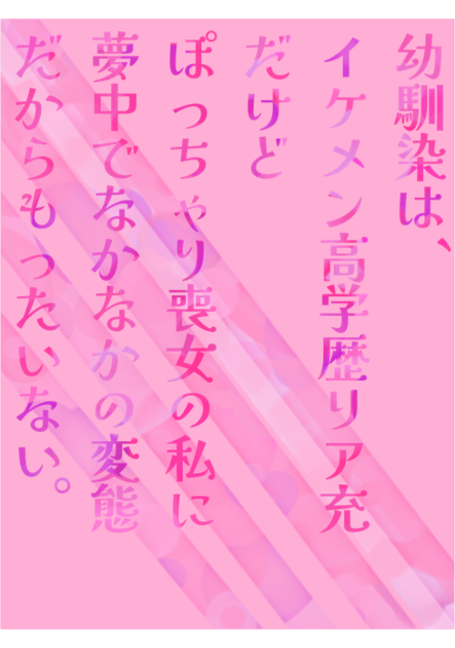 幼馴染はイケメン高学歴リア充、だけどぽっちゃり喪女の私に夢中でなかなかの変態だからもったいない。