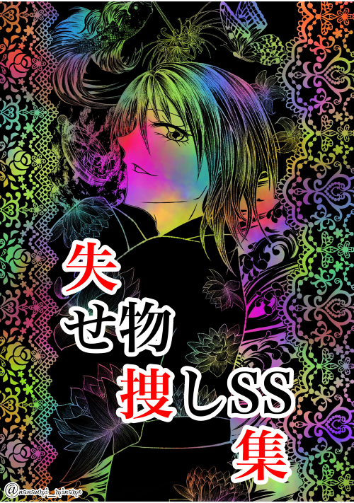 失せ物捜しSS集