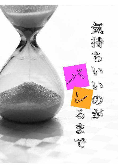 【R18】気持ちいいのがバレるまで