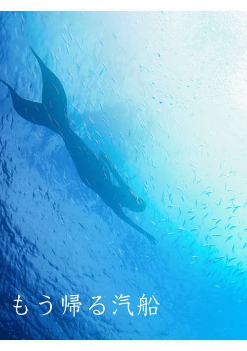 人魚小説一覧 無料の小説投稿サイトのアルファポリス