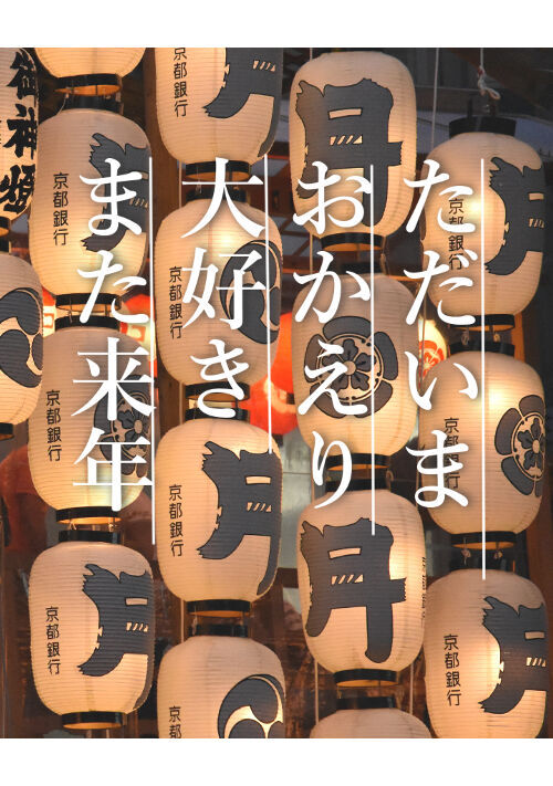 ただいま、おかえり、だいすき、また来年。