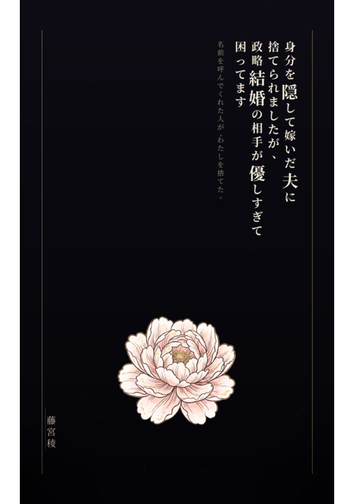 身分を隠して嫁いだ夫に捨てられましたが、政略結婚の相手が優しすぎて困っています