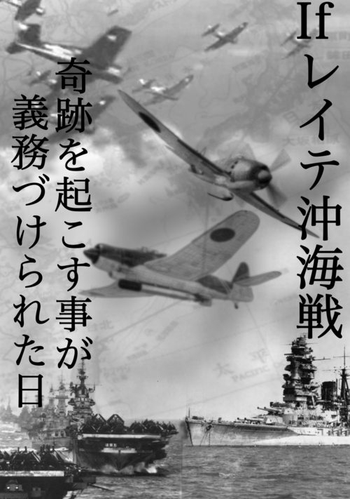 Ifレイテ沖海戦　奇跡を起こす事が義務付けられた日 表紙