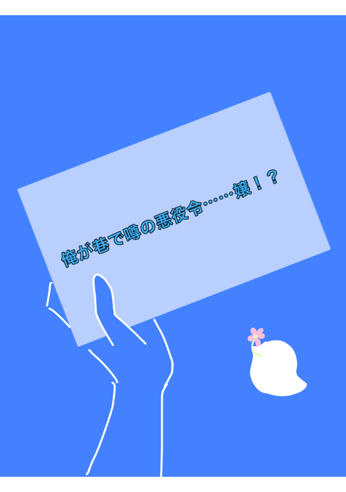 僕が巷で噂の悪役令………嬢！？