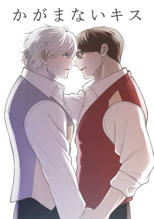 かがまないキス