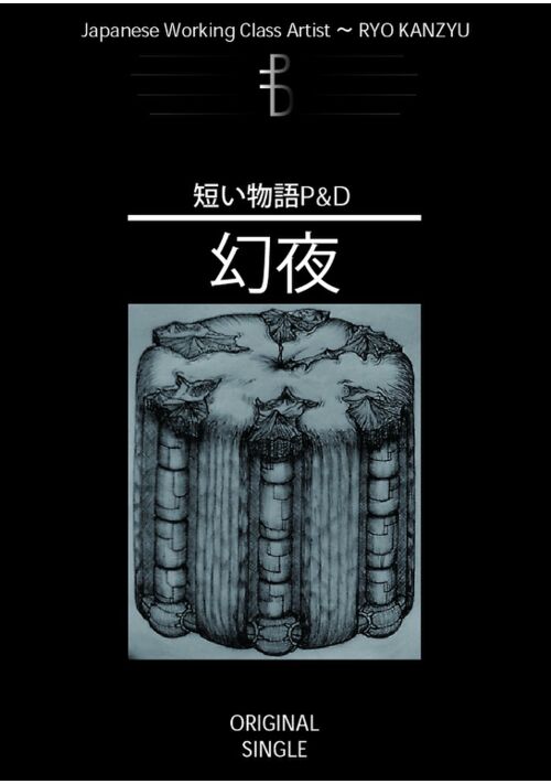 『短い物語P&D『幻夜』』（環樹リョウ） 表紙