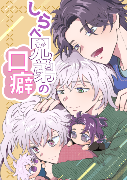 しらべ兄弟の口癖