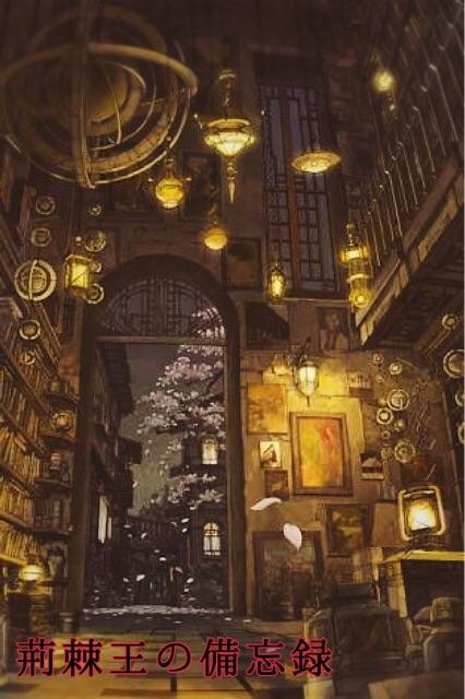 荊棘王の備忘録