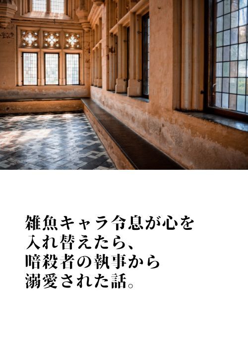 『雑魚キャラ令息が心を入れ替えたら、暗殺者の執事から溺愛された話。』（マグノリア） 表紙