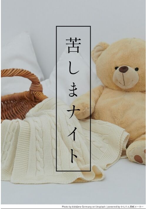 『苦しまナイト』（まなづるるい） 表紙