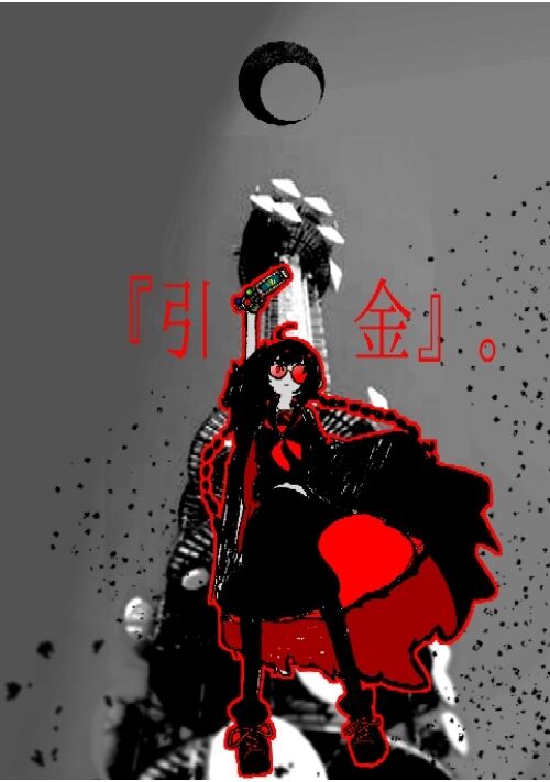 『引金』。