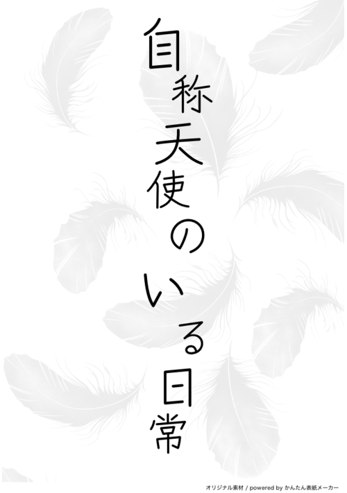 自称天使のいる日常