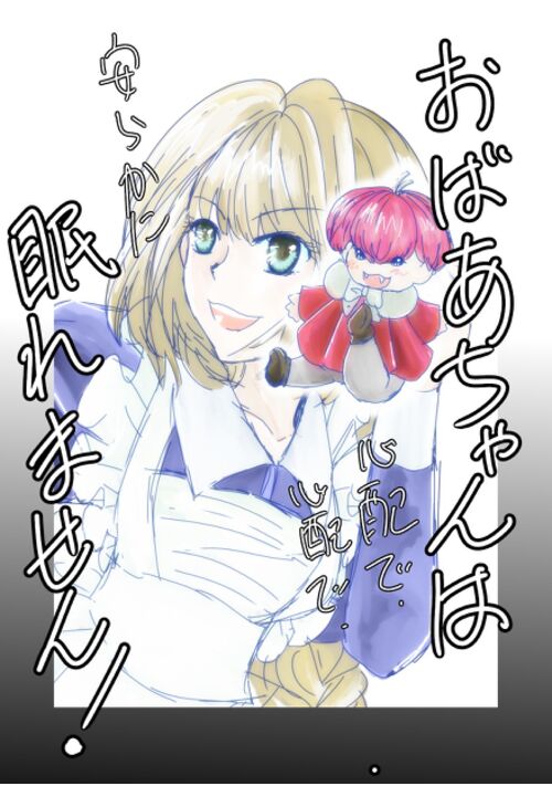 『おばあちゃんは心配で、心配で、安らかに眠れません！』（ariya） 表紙