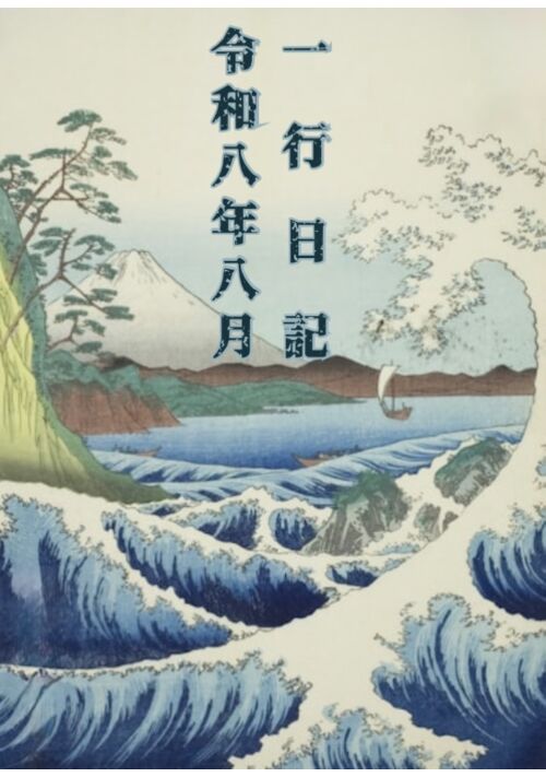 『一行日記　令和八年八月』（犬束） 表紙