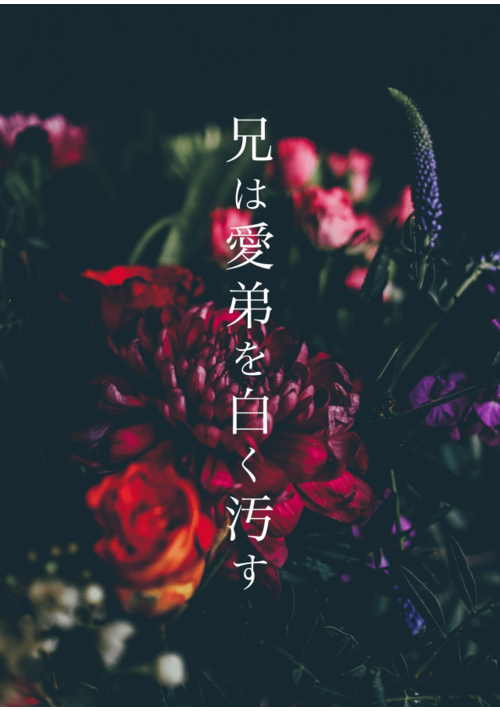 兄は愛弟を白く汚す